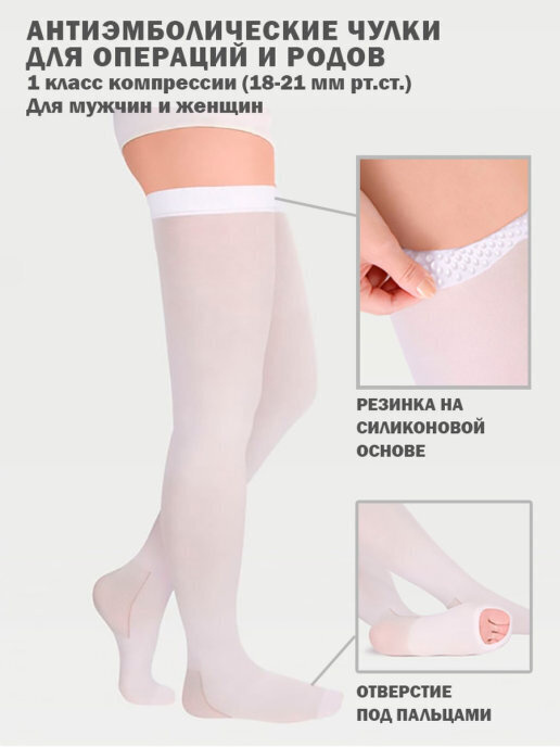 Антиэмболические чулки 1 класс компрессии Timed для родов и операций ...