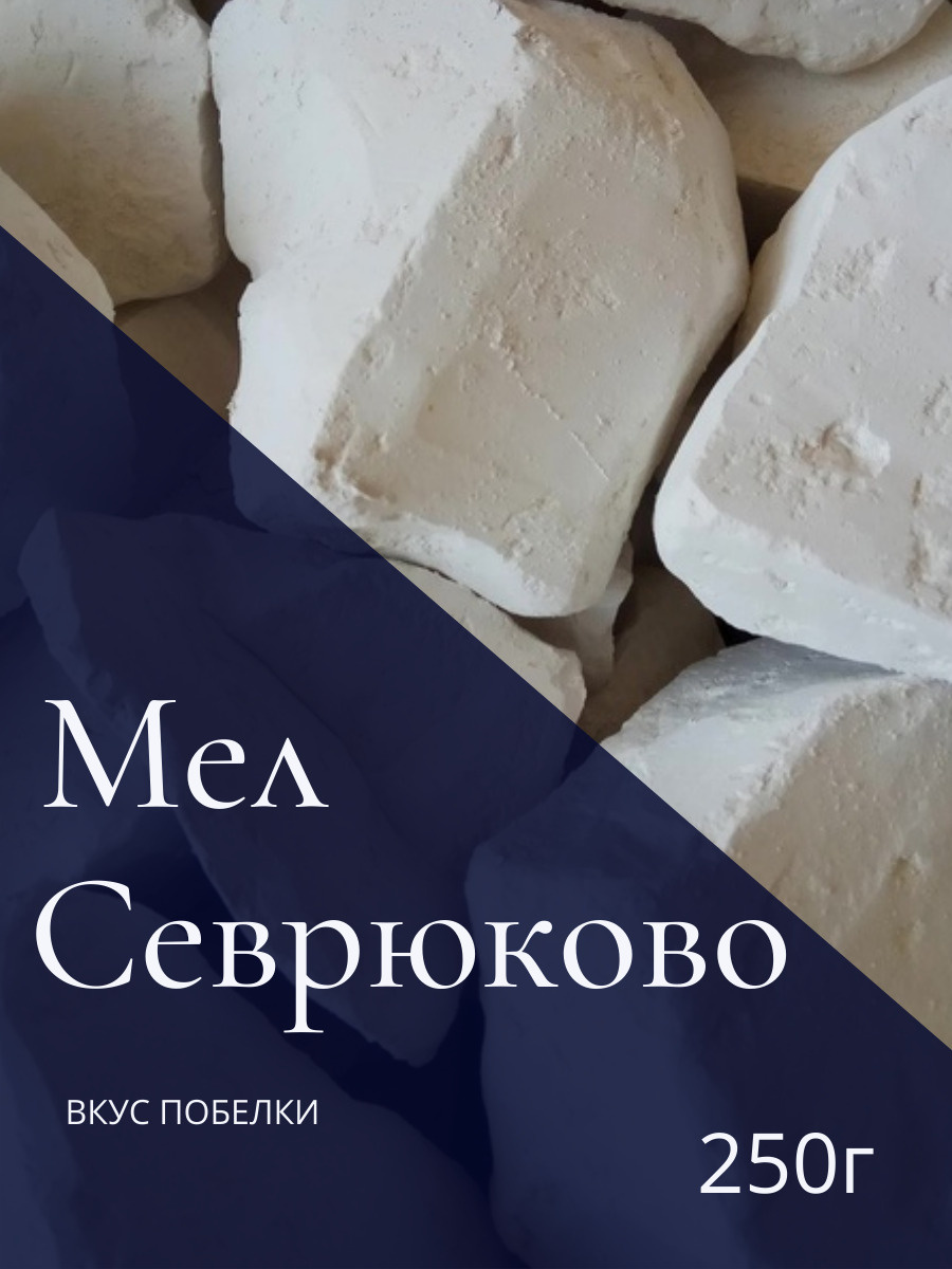 Мел сорт Севрюково 250г Съедобный мел, Пищевой мел, Мел для еды ...