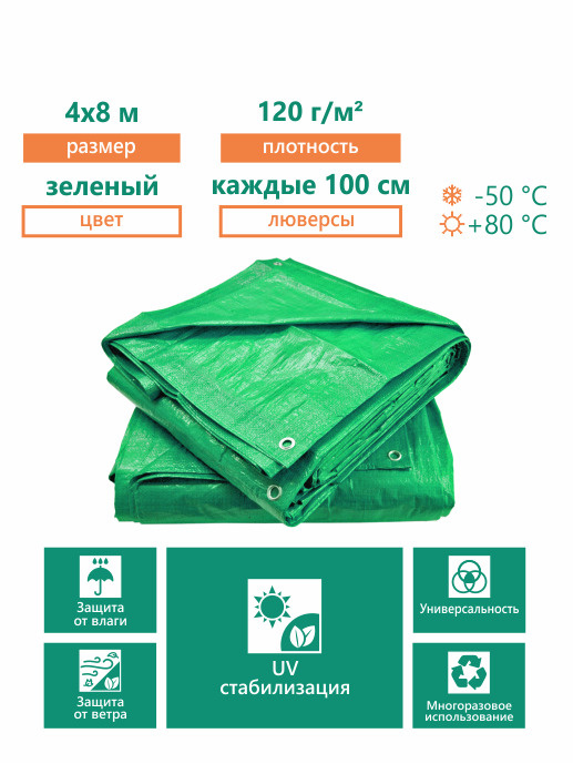 Тент тарпаулин универсальный с люверсами 4х8м, плотность 120гр/м2, УФ ...