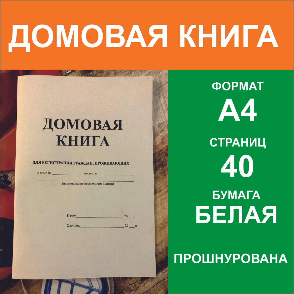 Где В Оренбурге Можно Купить Домовую Книгу