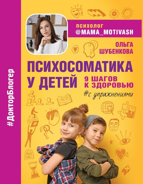 Психосоматика у детей. 9 шагов к здоровью | Шубенкова Ольга  #1
