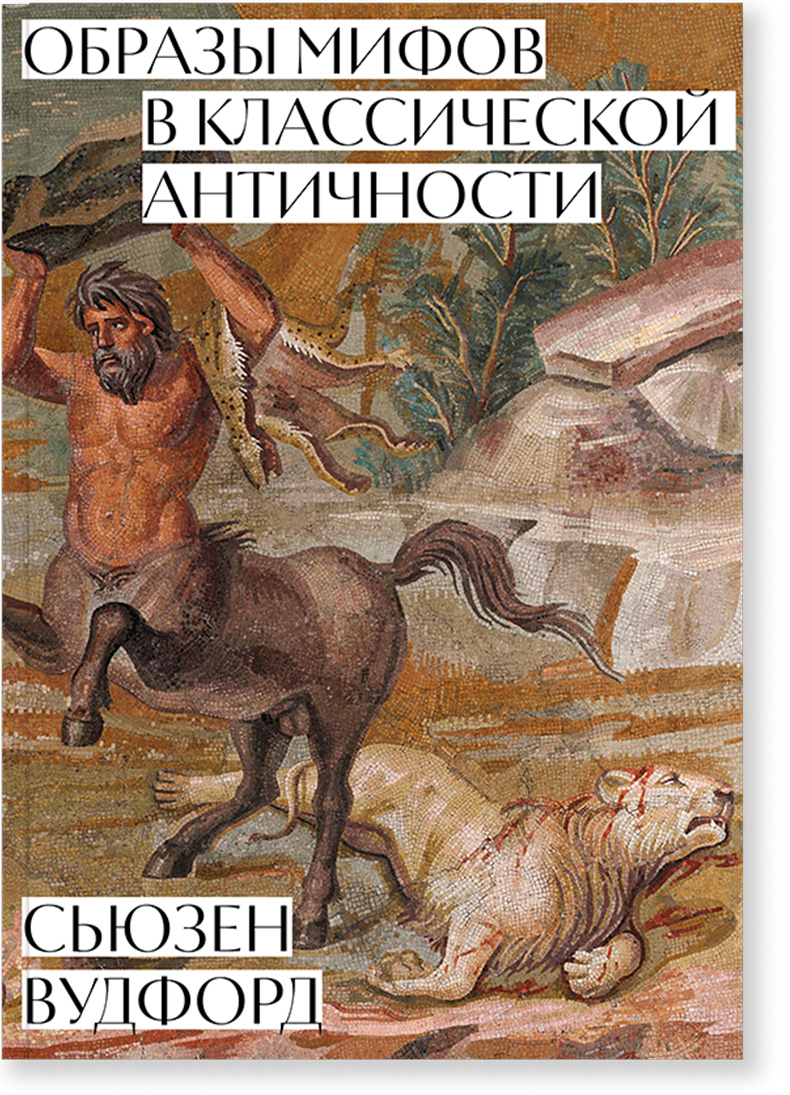 Образы мифов в классической античности #1