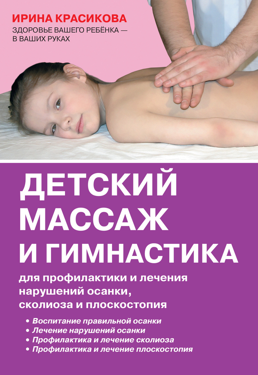 Детский массаж и гимнастика для профилактики и лечения нарушений осанки, сколиоза и плоскостопия | Красикова #1