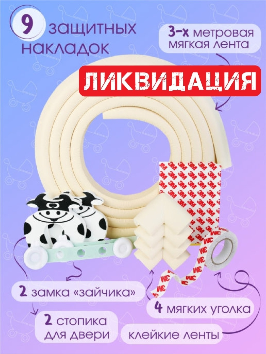 Блокиратор дверей и ящиков, защита от детей на ящик, накладки на углы .