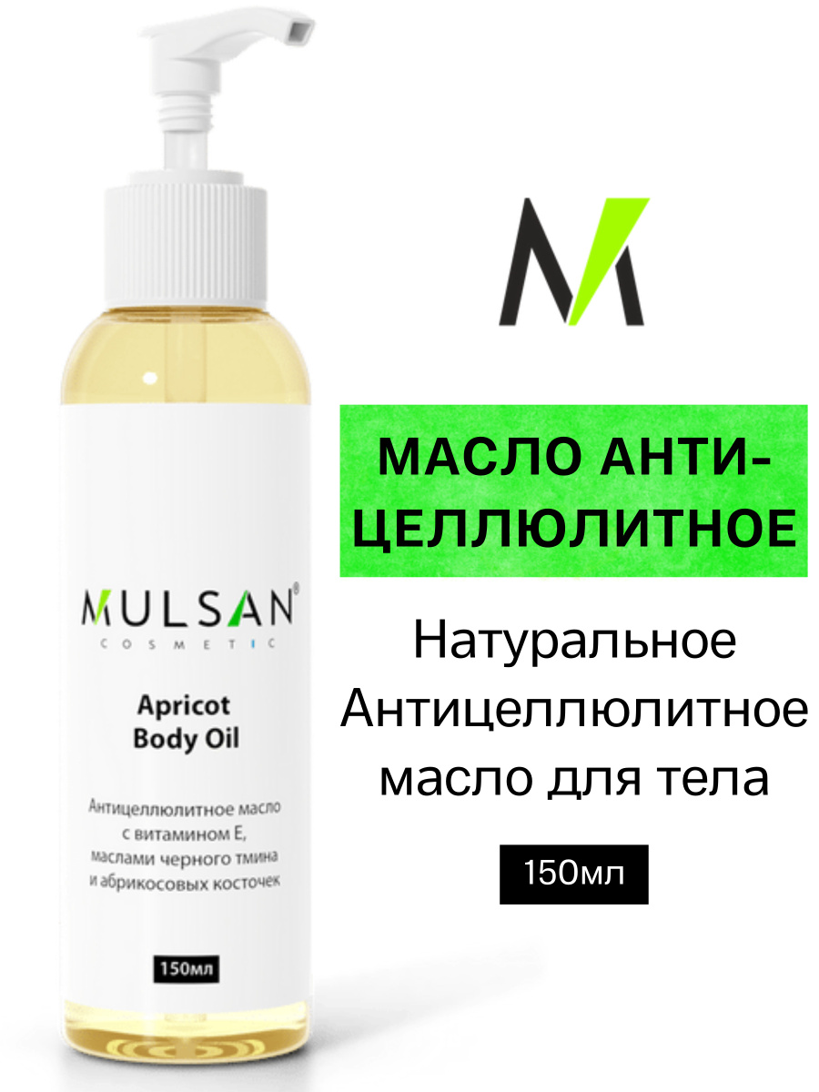 Mulsan Антицеллюлитное масло с витамином E натуральное 150 мл - Мульсан APRICOT BODY OIL  #1