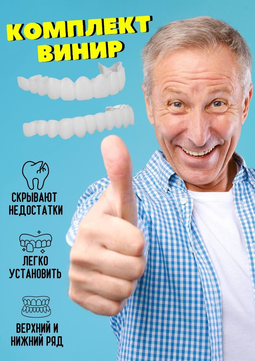 Виниры для зубов накладные верхние и нижние без десны Snapon Smile ...