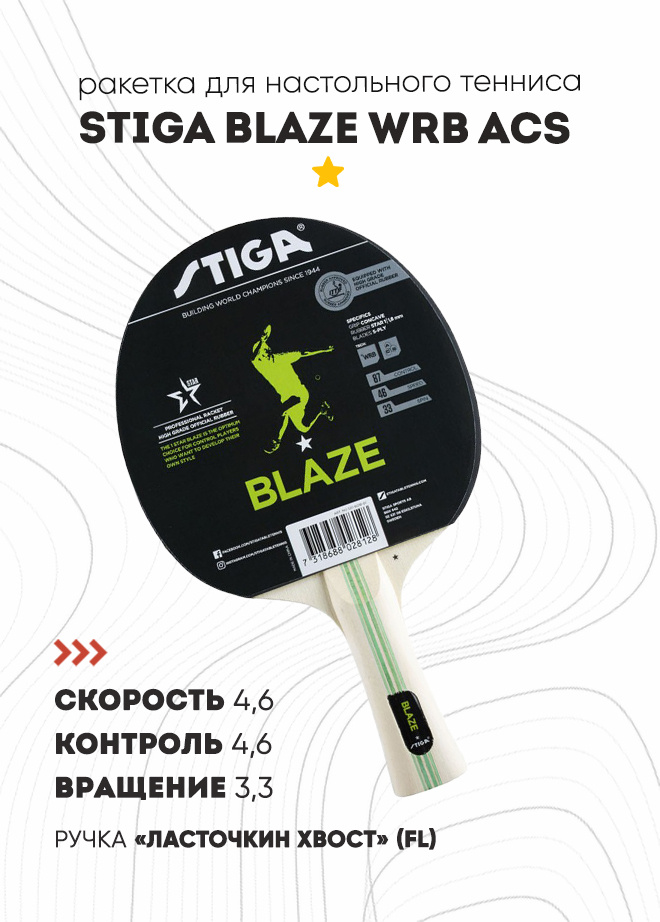 Ракетка для настольного тенниса Stiga Blaze WRB ACS — купить в интернет ...