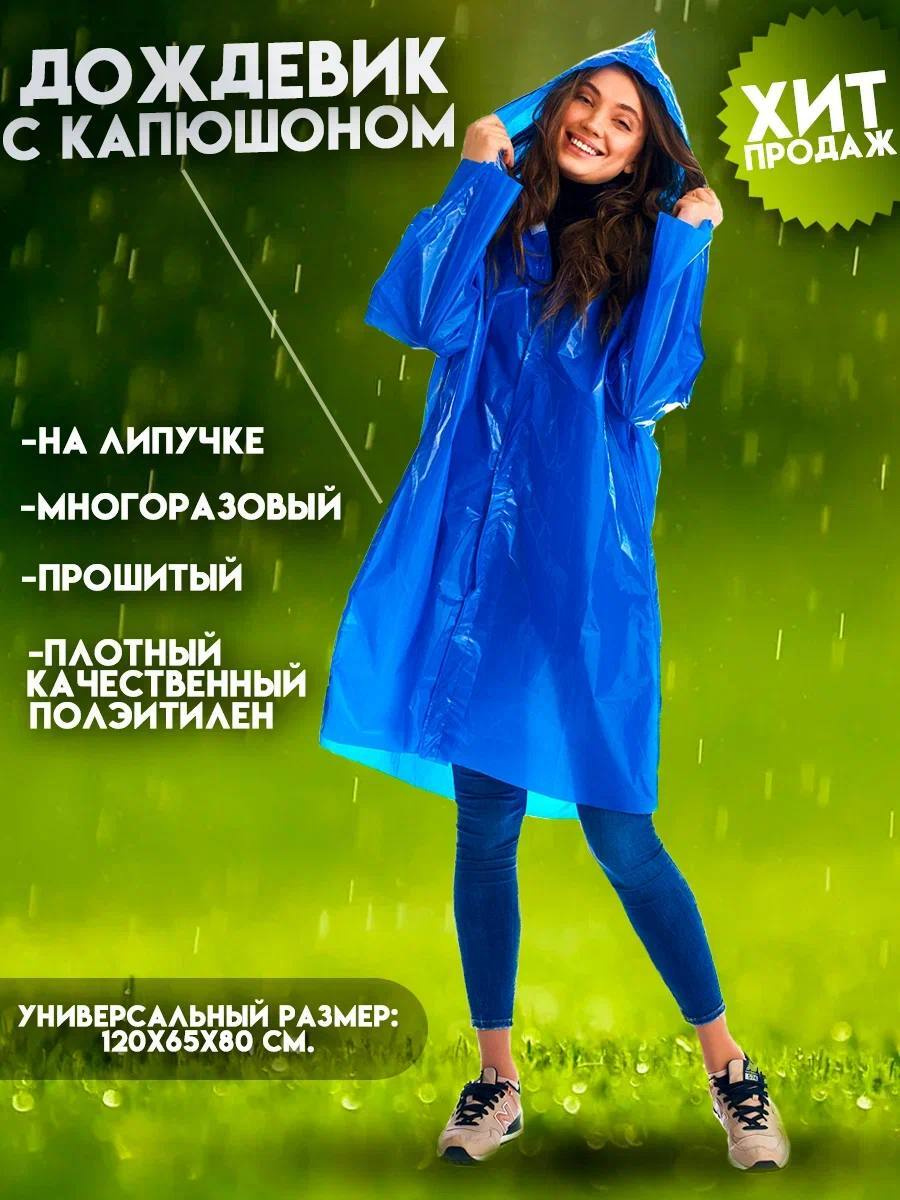 Плащ-дождевик туристический, Полиэтилен, голубой купить по низкой цене ...
