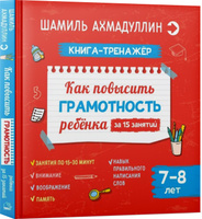 Как повысить грамотность ребенка. Книга-тренажер 7-8 лет | Ахмадуллин Шамиль Тагирович. Спонсорские товары