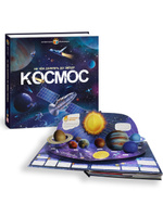 Интерактивная энциклопедия Космос+ Наклейки Malamalama. Книга для детей. Спонсорские товары