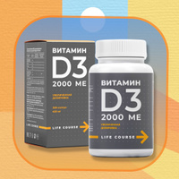 Витамин D3 LIFE COURSE повышенная дозировка 2000 МЕ, 300 капсул, 450 мг. Спонсорские товары