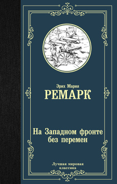 Книга: На Западном фронте без перемен