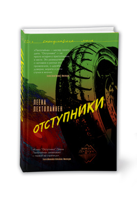 Аудиокнига отступник 4. Отступники книга. Лехтолайнен.