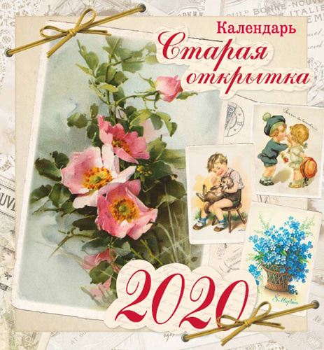 Календарь советская открытка а 2020 год