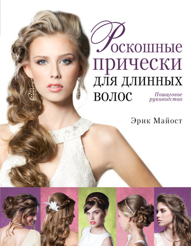 Kniga Roskoshnye Pricheski Dlya Dlinnyh Volos Poshagovoe Rukovodstvo Krasota Modnye Pricheski Majost Erik Kupit Knigu Isbn 978 5 699 63976 2 S Bystroj Dostavkoj V Internet Magazine Ozon