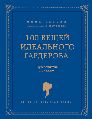 100 вещей идеального гардероба нина гарсия