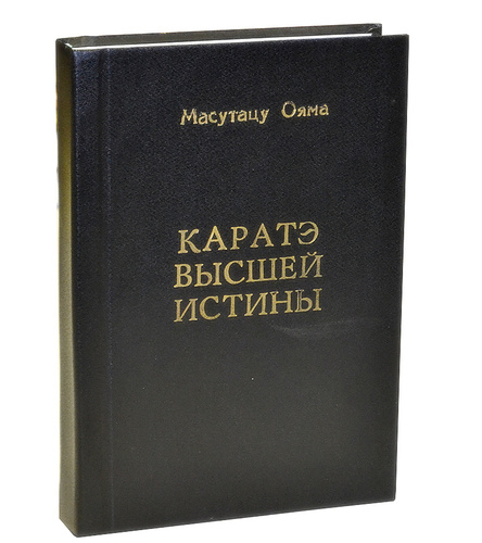 Книга каратэ киокушинкай