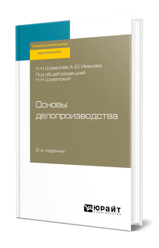 Основы делопроизводства учебник. Основы делопроизводства. Основы делопроизводства учебник. Документоведение учебник. Вялов учебник.