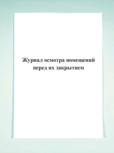 Образец журнал осмотра помещений перед закрытием