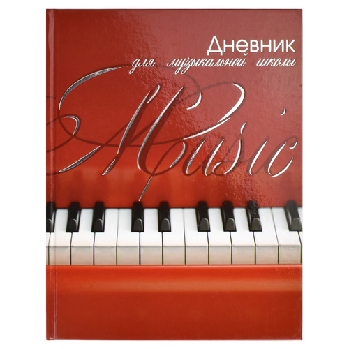 Дневник для музыкальной школы Валберис