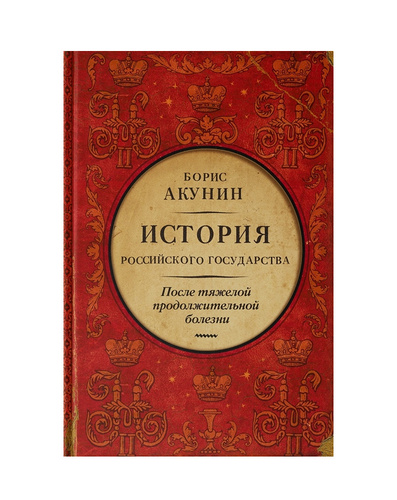 Акунин история российского государства слушать