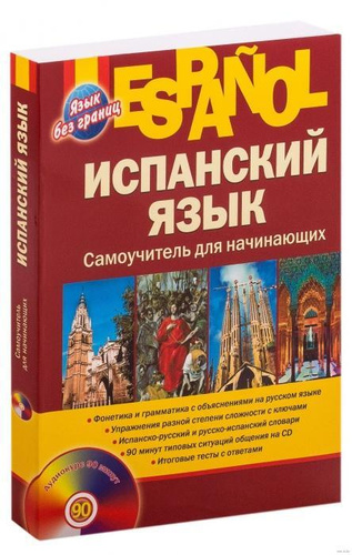 Курсы испанского языка. Атаг muchas gracias. Учебник по испанскому языку 5 класс. Приложение для испанского языка. Speakasap испанский.