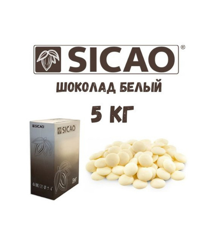 Шоколад белый Sicao 2 5 кг