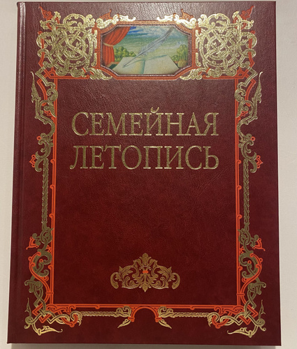 Летопись семейной жизни. Книга "семейная летопись". Летопись семьи. Семейный альбом летопись семей. Обложка для семейной летописи.