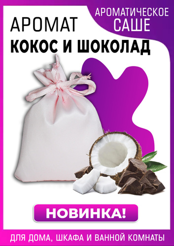 Флорентийское саше с сухоцветами. Саше кокосовое. Сухое кокосовое молоко. Флорентийское аромасаше из воска. Сахар кокосовый, саше (300 г).