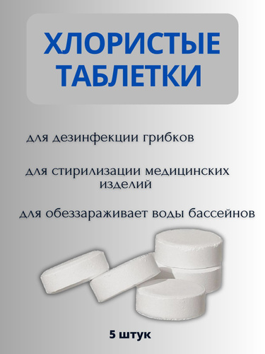 Таблетки хлорные номер. Таблетки хлорные номер