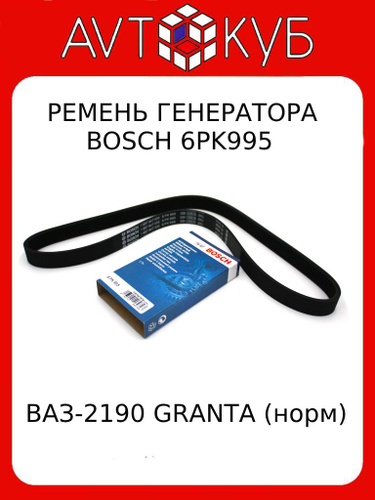 Отзывы на Ремень генератора с кондиционером ВАЗ - 2190 GRANTA ...