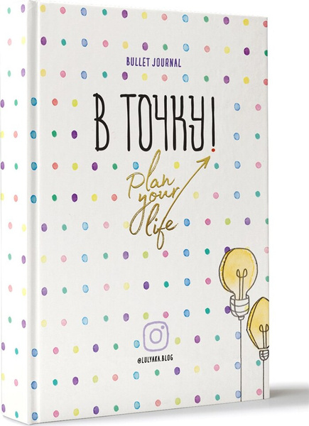 В точку. Plan your life. Ежедневник - купить с доставкой по выгодным ...