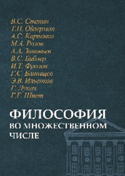 Философия во множественном числе | Степин Вячеслав Семенович, Библер ...