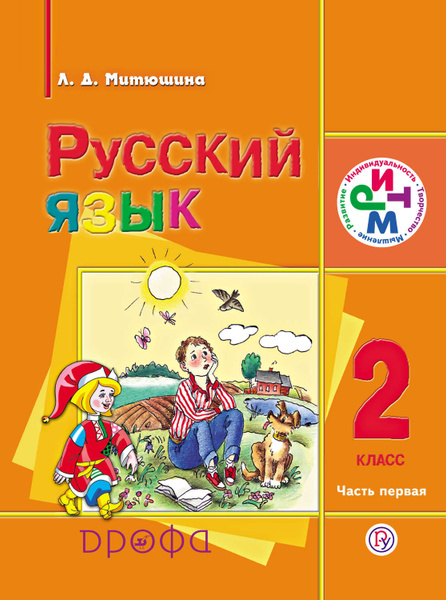 Русский язык. 2 класс. Часть 1 - купить с доставкой по выгодным ценам в ...