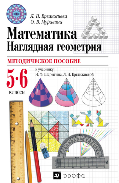 Гдз по наглядной геометрии 5 класс учебник Методическое пособие к учебнику И. Ф. Шарыгина, Л. Н. Ерганжиевой "Математика. Н