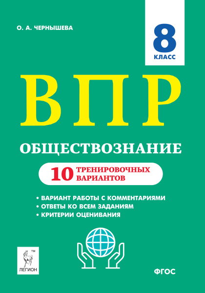 Тренировочный вариант впр по обществознанию 8 класс