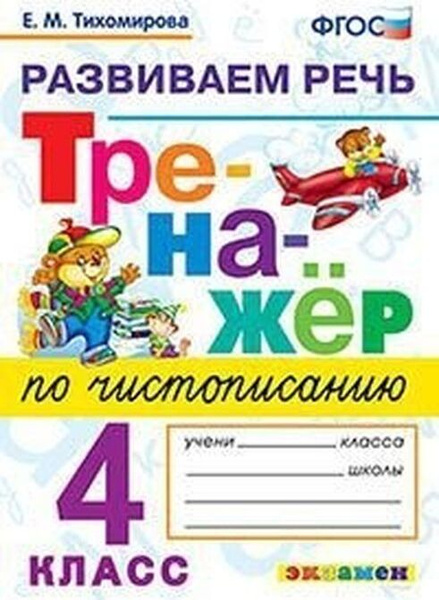 Характеристики Развиваем речь. 4 класс. Тренажер по чистописанию ...