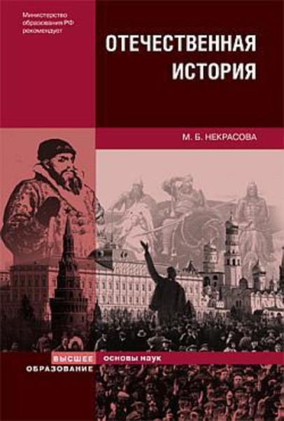 Издательство высшее образование. Отечественная история книга. Некрасова Мария Борисовна. Высшее образование Некрасова. Учебник по истории Некрасова.