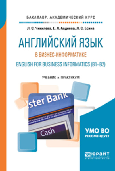 Английский лексика практикум. English for Business учебник. Информатика на английском. Учебник b2 английский. Учебники книги Информатика английский.