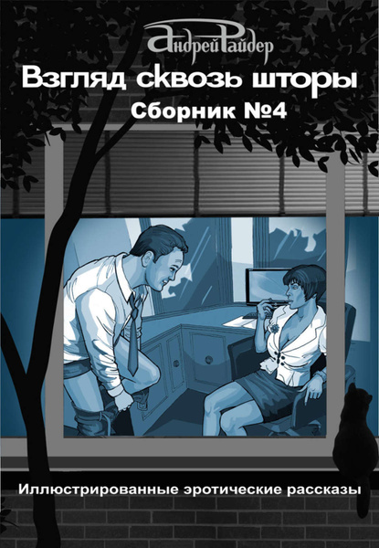 Истории в картинках эро