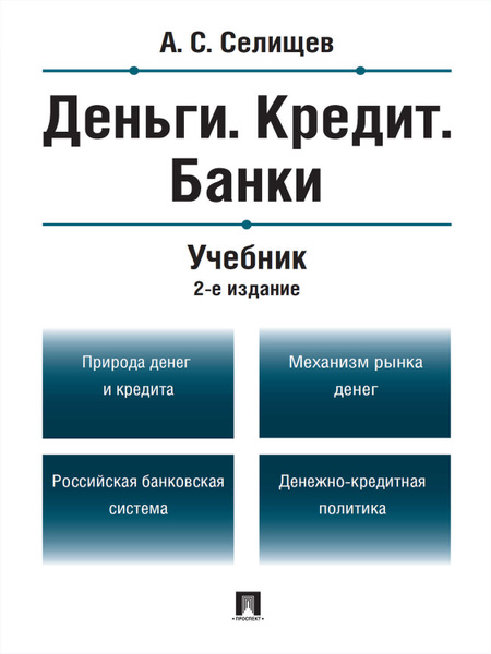 Финансы деньги и кредит примеры задач Деньги. Кредит. Банки. 2-е издание. Учебник - купить с доставкой по выгодным цен