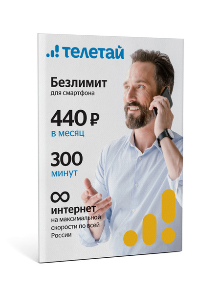 Телетай SIM-карта Тариф Телетай. "Безлимит для Смартфона 440" (Москва ...