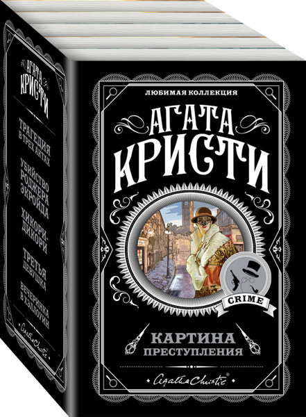 Агата Кристи (комплект из 57 книг) Кристи Агата - купить с доставкой по выгодным