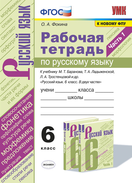 Русский язык. 6 класс. Рабочая тетрадь. Часть 1. К учебнику М. Т ...
