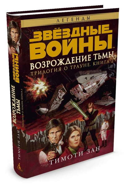 Звёздные Войны. Трилогия о Трауне. Книга 2. Возрождение тьмы | Зан ...