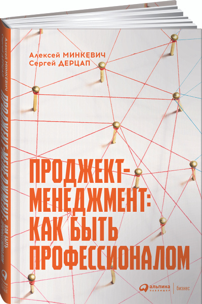 Проджект-менеджмент: Как быть профессионалом | Дерцап Сергей, Минкевич ...