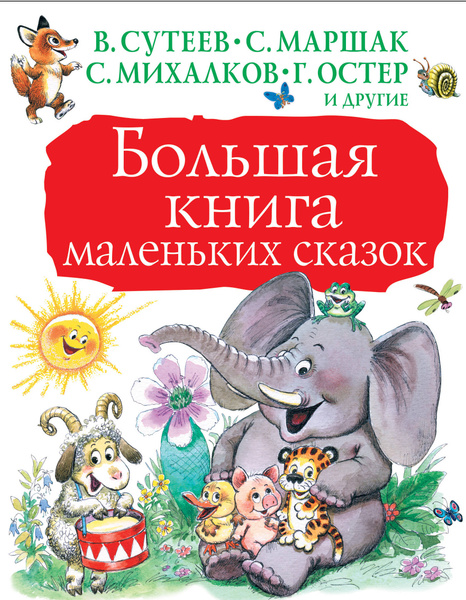 Большая книга маленьких сказок | Маршак Самуил Яковлевич - купить с ...
