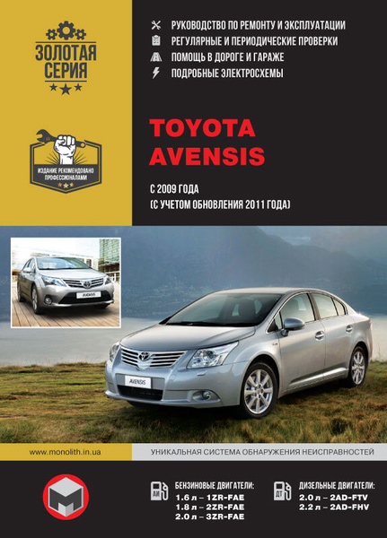 Toyota Avensis (Тойота Авенсис). Руководство по ремонту, инструкция по ...