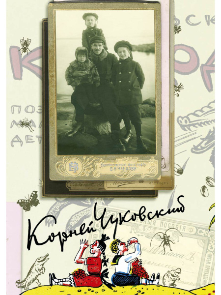 К. И. Чуковский. Собрание сочинений в 15 томах. Том 1. Произведения для ...