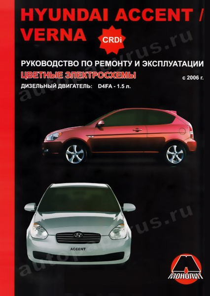 Руководства по эксплуатации, обслуживанию и ремонту Hyundai Accent